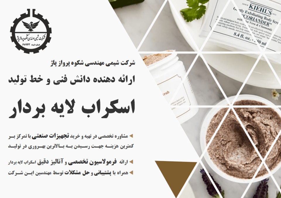 فرمولاسیون اسکراب