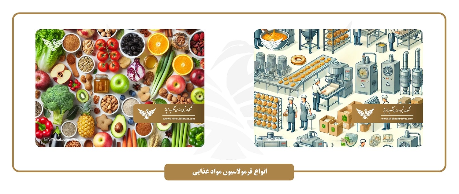 انواع فرمولاسیون مواد غذایی