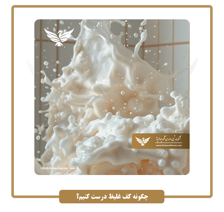 چگونه کف غلیظ درست کنیم؟