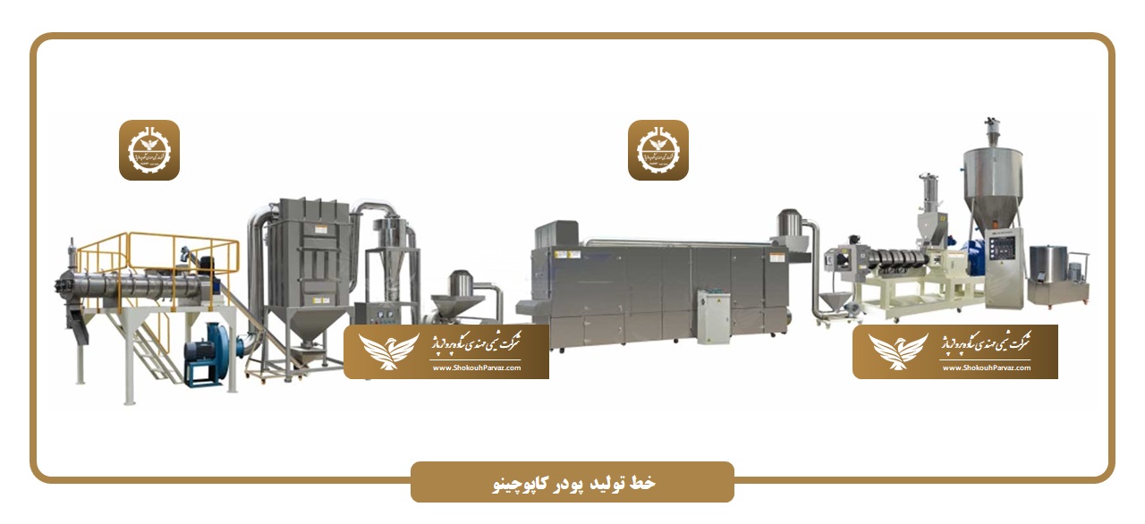 خط تولید پودر کاپوچینو