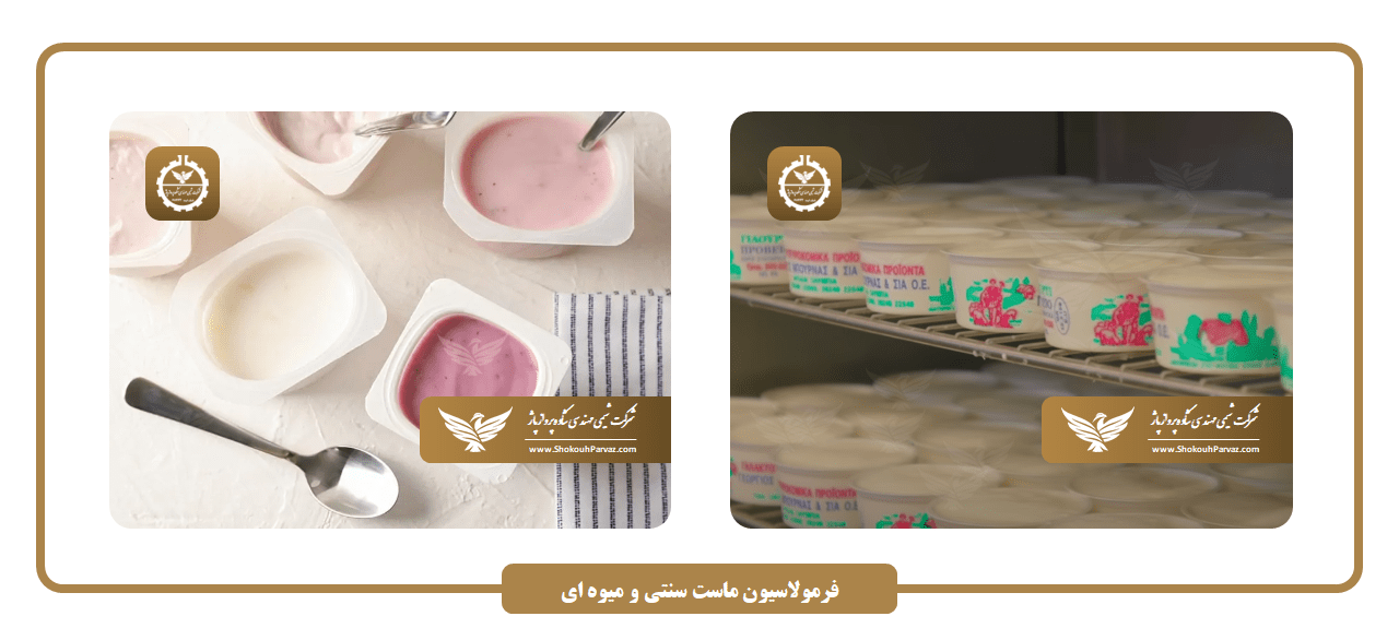 فرمولاسیون ماست سنتی و میوه ای