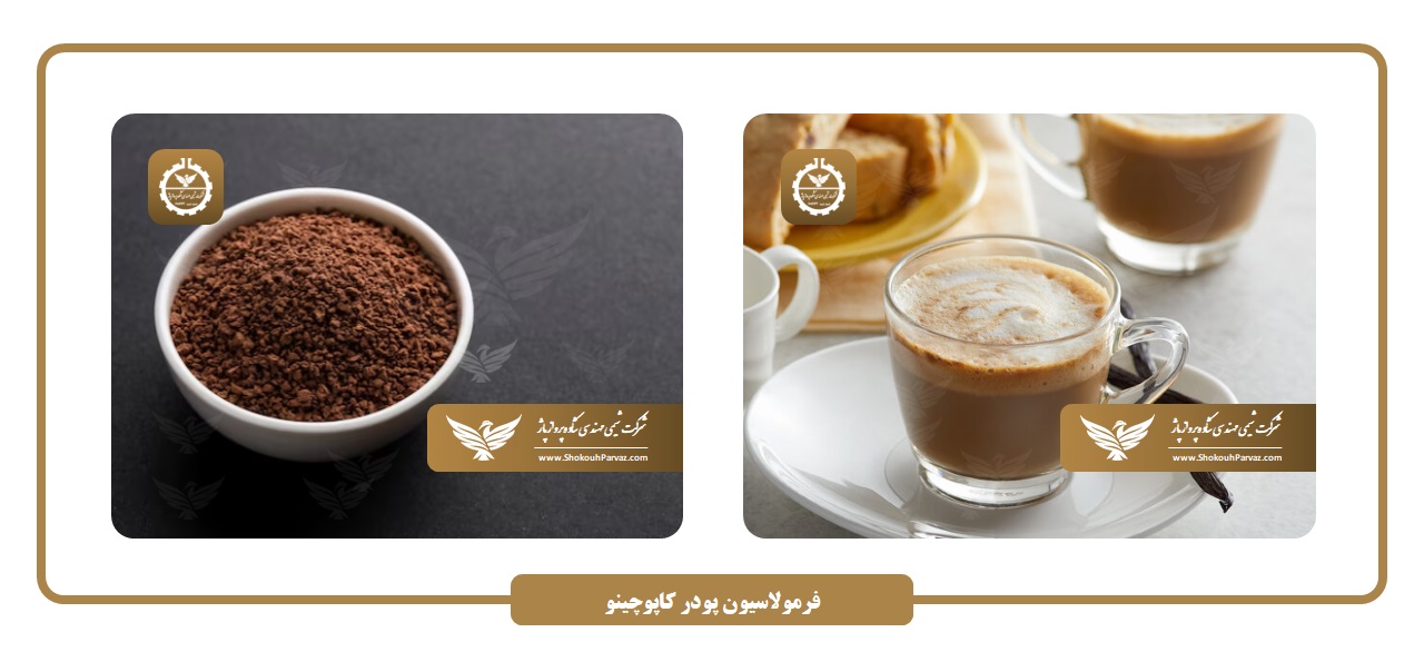فرمولاسیون کاپوچینو