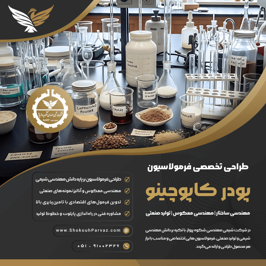 فرمولاسیون کاپوچینو