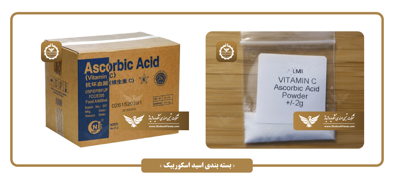 بسته بندی اسید اسکوربیک