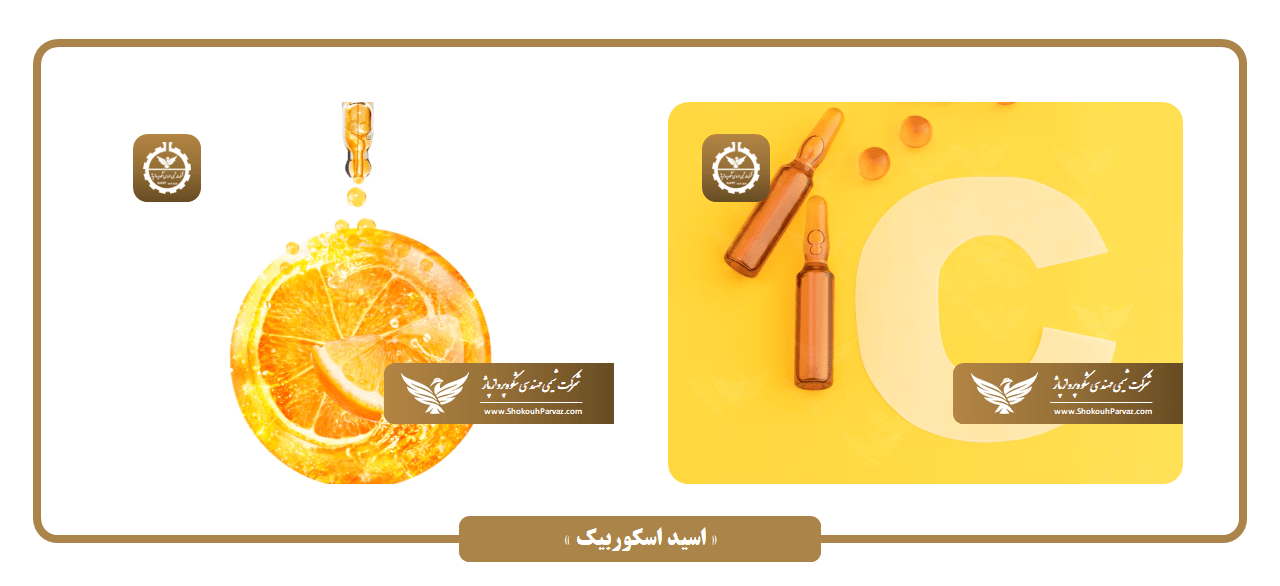 کاربرد اسید اسکوربیک